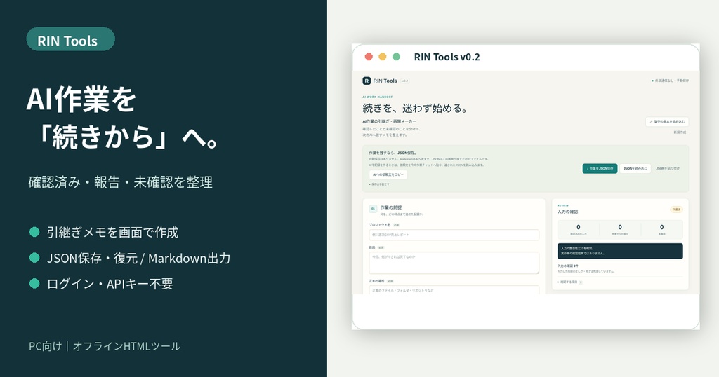 RIN Tools｜AI作業の引継ぎ・再開キット