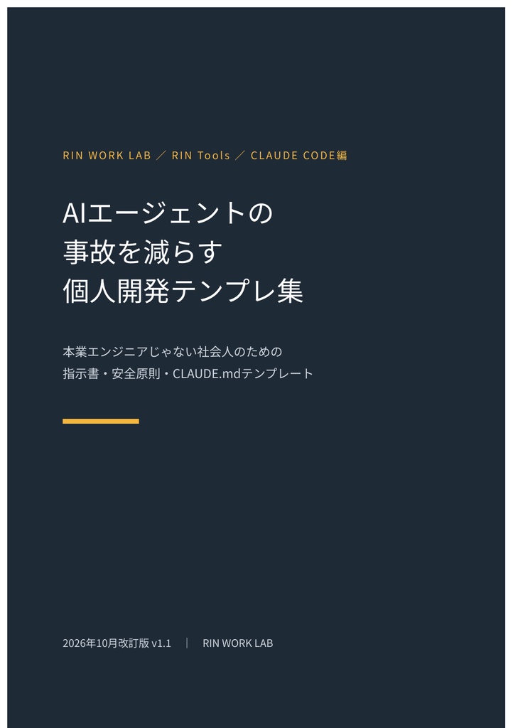 RIN Tools｜AIエージェントの事故を減らす 個人開発テンプレ集［Claude Code編］