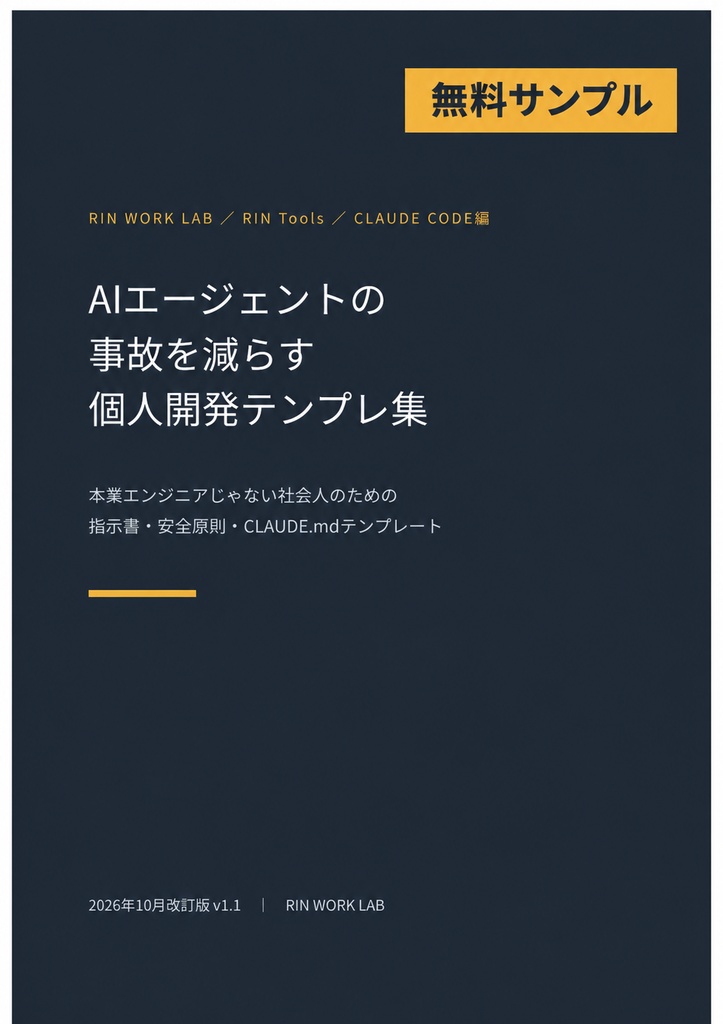 【無料サンプル】RIN Tools｜AIエージェントの事故を減らす 個人開発テンプレ集［Claude Code編］