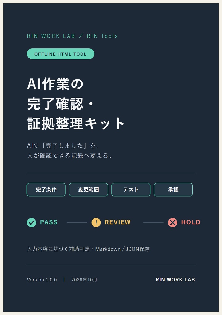 RIN Tools|AI作業の完了確認・証拠整理キット