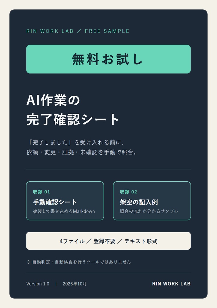 無料｜AI作業の完了確認シート［RIN Toolsサンプル］