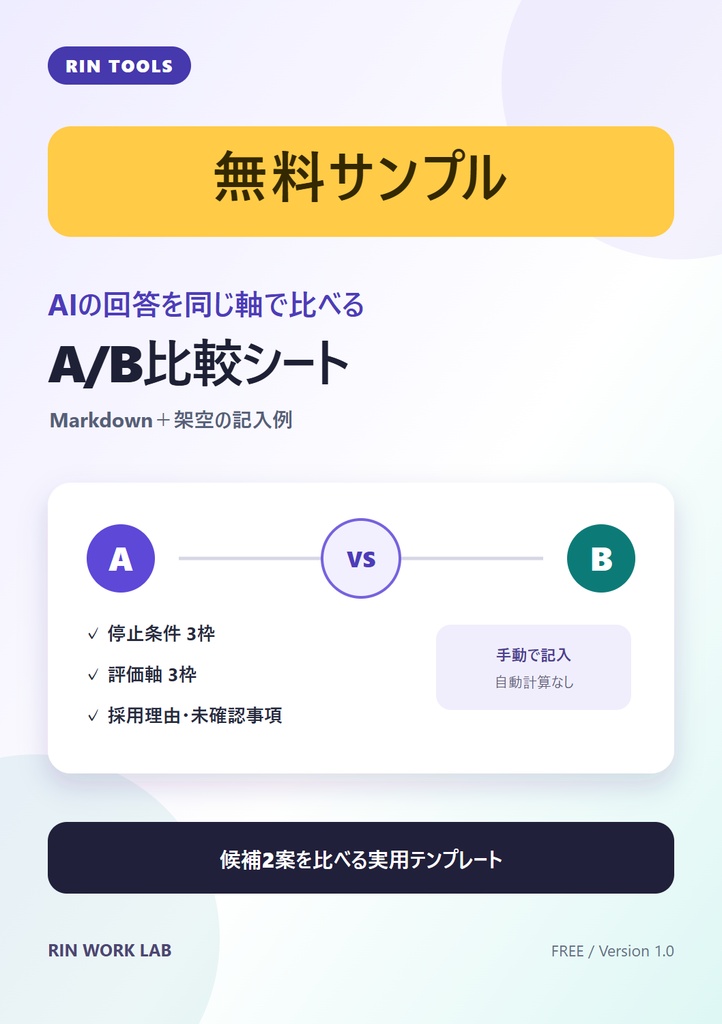 無料｜AI回答 A/B比較シート［RIN Toolsサンプル］