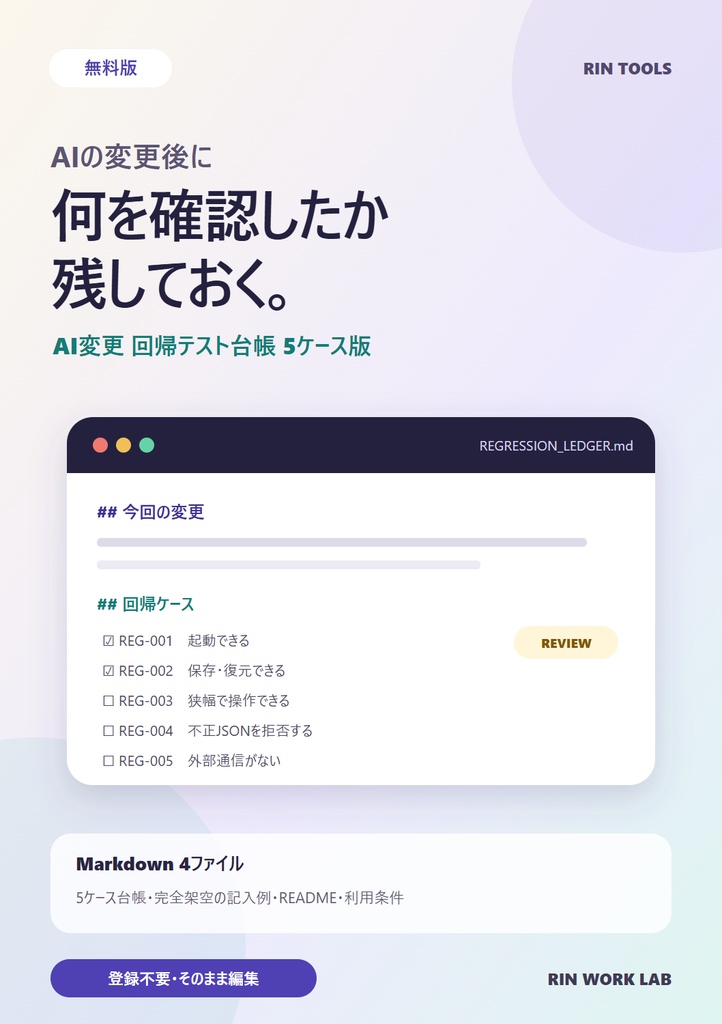 無料｜AI変更 回帰テスト台帳 5ケース版［RIN Tools］
