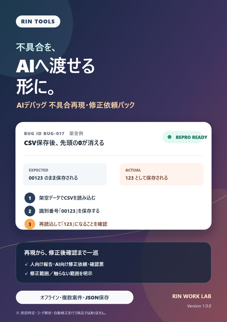 RIN Tools|AIデバッグ 不具合再現・修正依頼パック