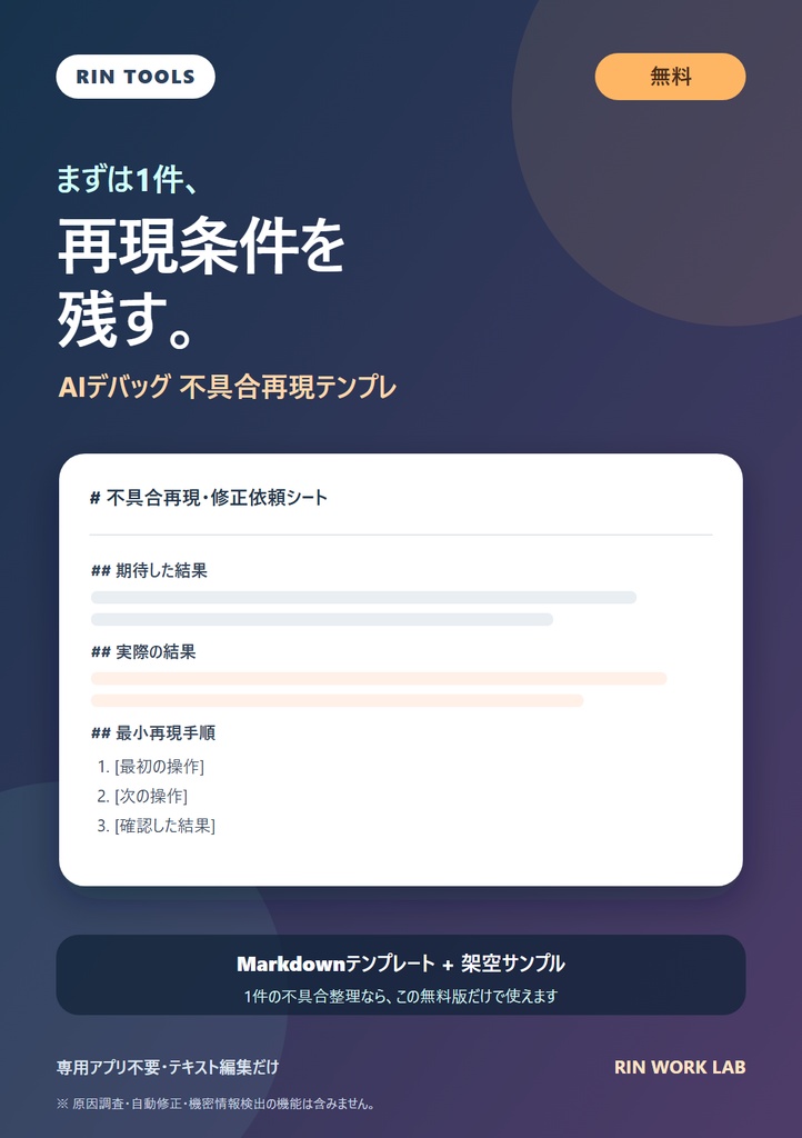 無料｜AIデバッグ 不具合再現テンプレ［RIN Tools］