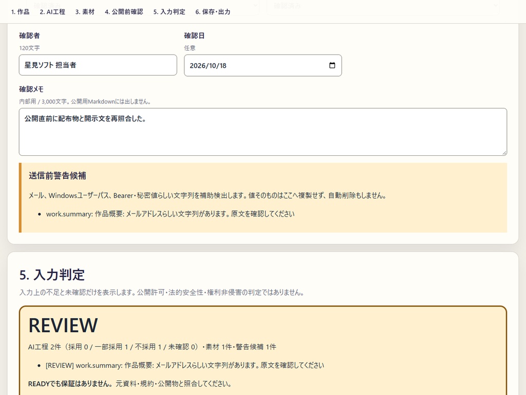 RIN Tools|AI制作記録・開示文メーカー