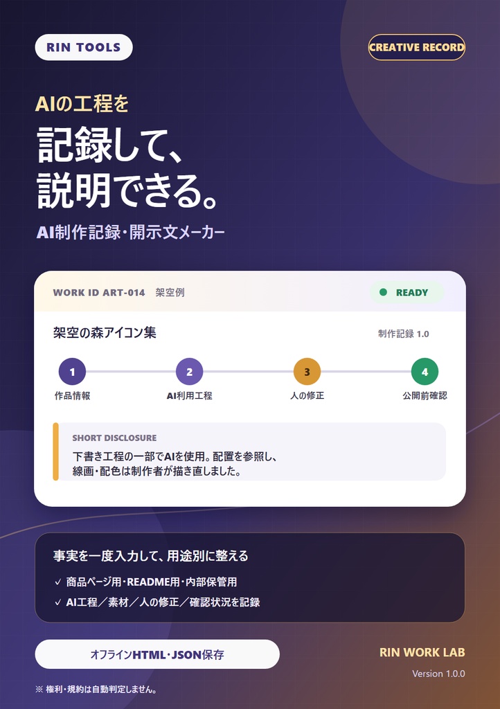 RIN Tools|AI制作記録・開示文メーカー