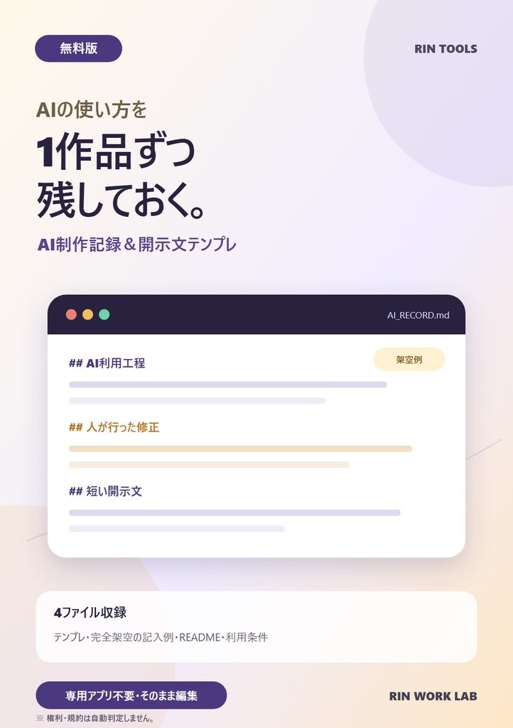 無料｜AI制作記録＆開示文テンプレ［RIN Tools］