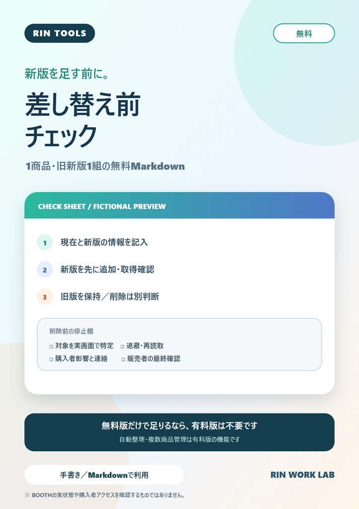 無料｜BOOTH配布ファイル 差し替え前チェック［RIN Tools］