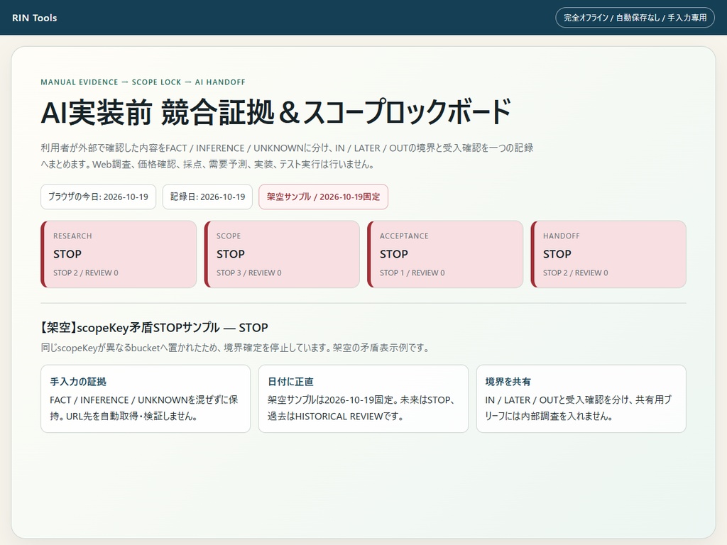 RIN Tools|AI実装前 競合証拠&スコープロックボード