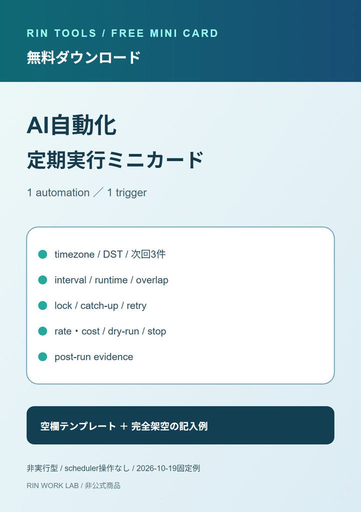 無料｜AI自動化 定期実行ミニカード［RIN Tools］