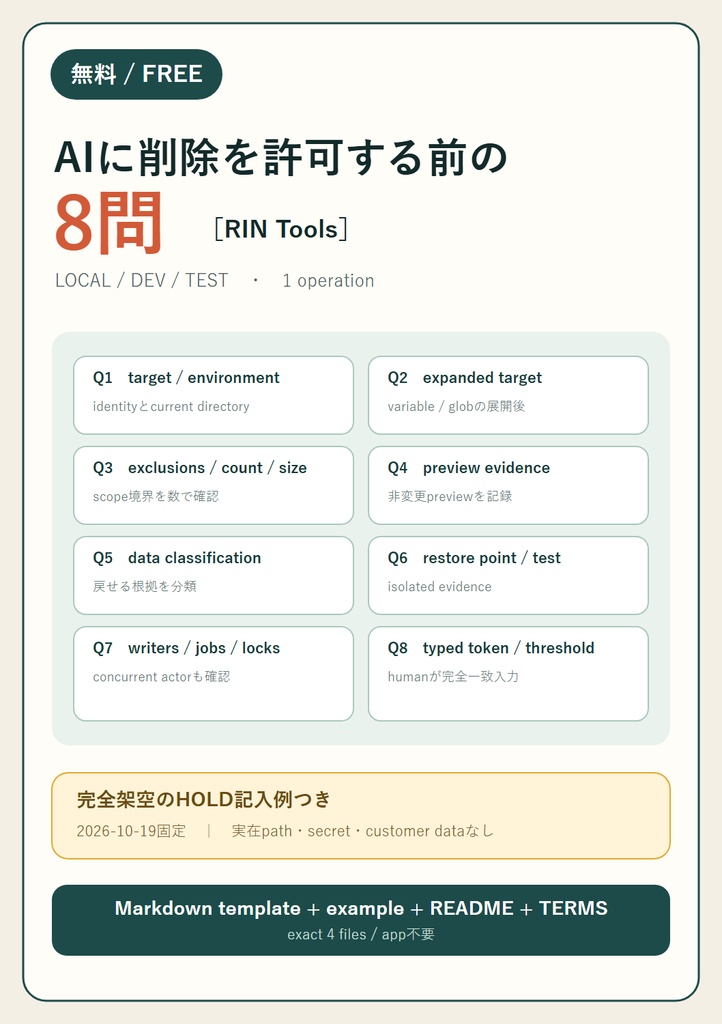 無料｜AIに削除を許可する前の8問［RIN Tools］