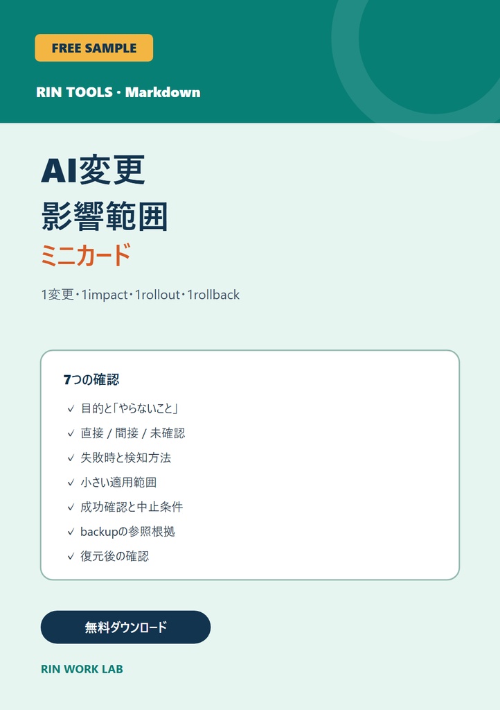 RIN Tools|AI変更の影響範囲・ロールバック設計ボード