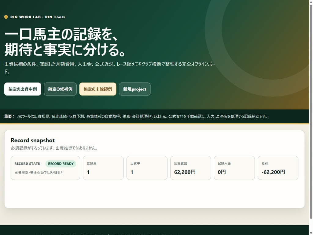 RIN Tools|一口馬主 出資・費用・近況ログボード