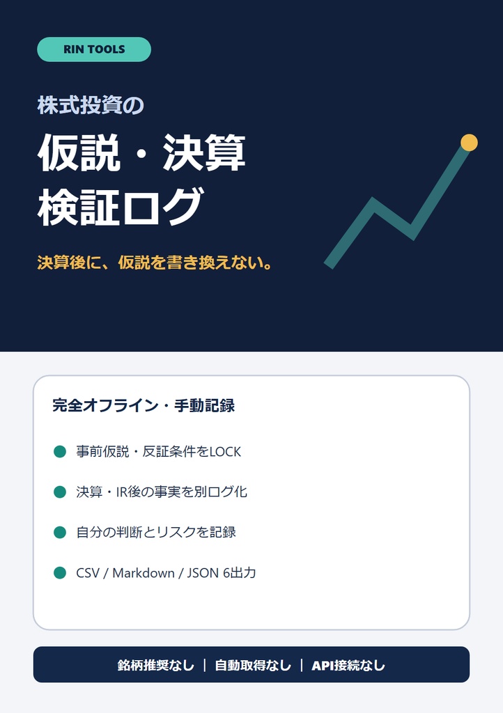 RIN Tools|株式投資 仮説・決算検証ログボード