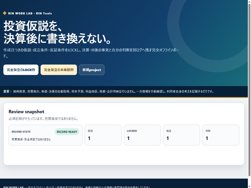 RIN Tools|株式投資 仮説・決算検証ログボード