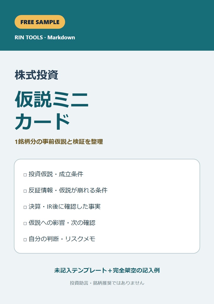 無料｜株式投資 仮説ミニカード［RIN Tools］