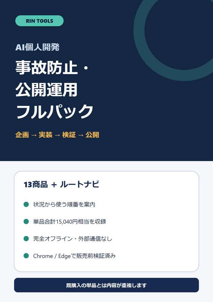 RIN Tools｜AI個人開発 事故防止・公開運用フルパック【13商品＋ルートナビ】