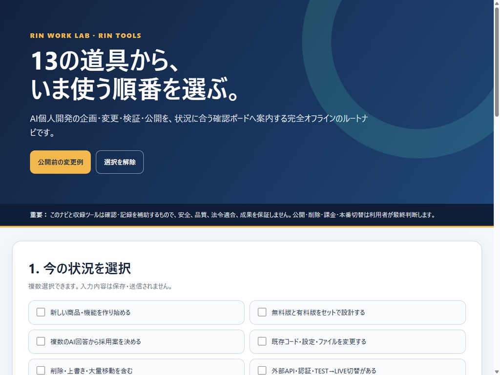 RIN Tools|AI個人開発 事故防止・公開運用フルパック【13商品+ルートナビ】