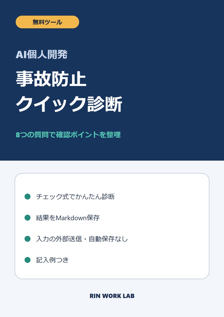 無料｜AI個人開発 事故防止クイック診断［RIN Tools］
