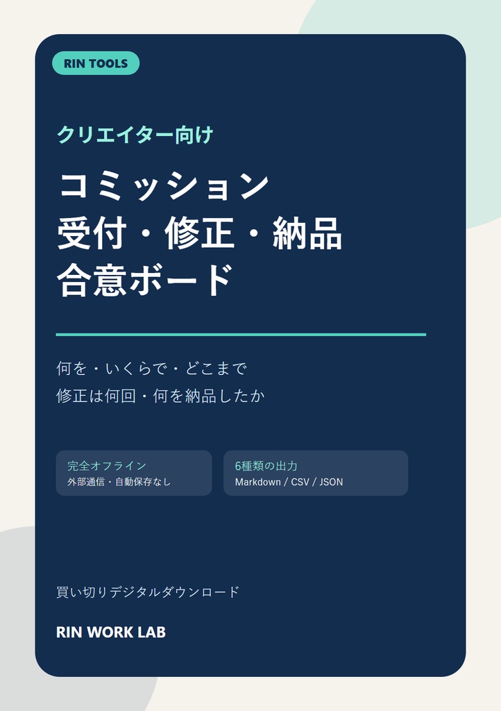 RIN Tools｜コミッション 受付・修正・納品合意ボード