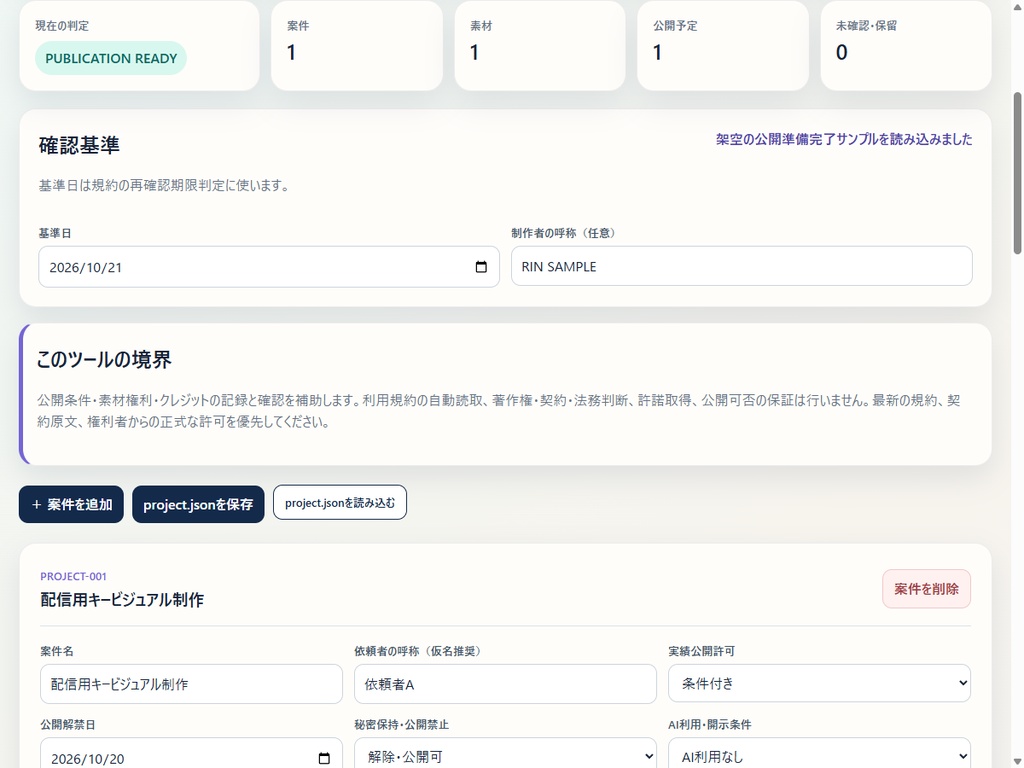 RIN Tools|実績公開・素材許諾 最終ゲートボード