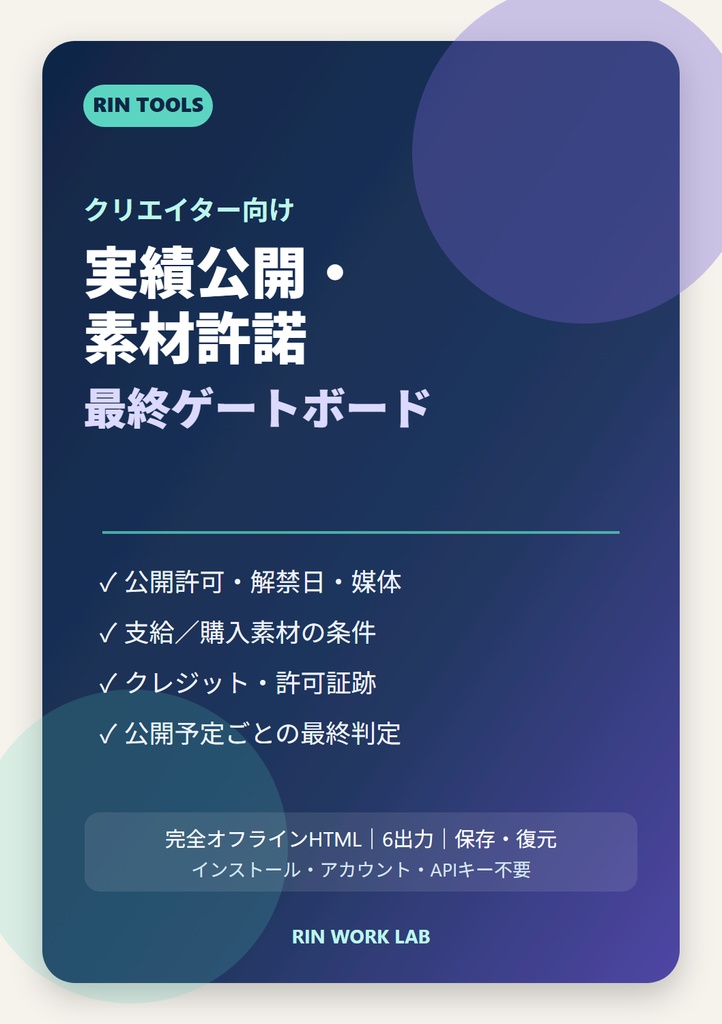 RIN Tools｜実績公開・素材許諾 最終ゲートボード