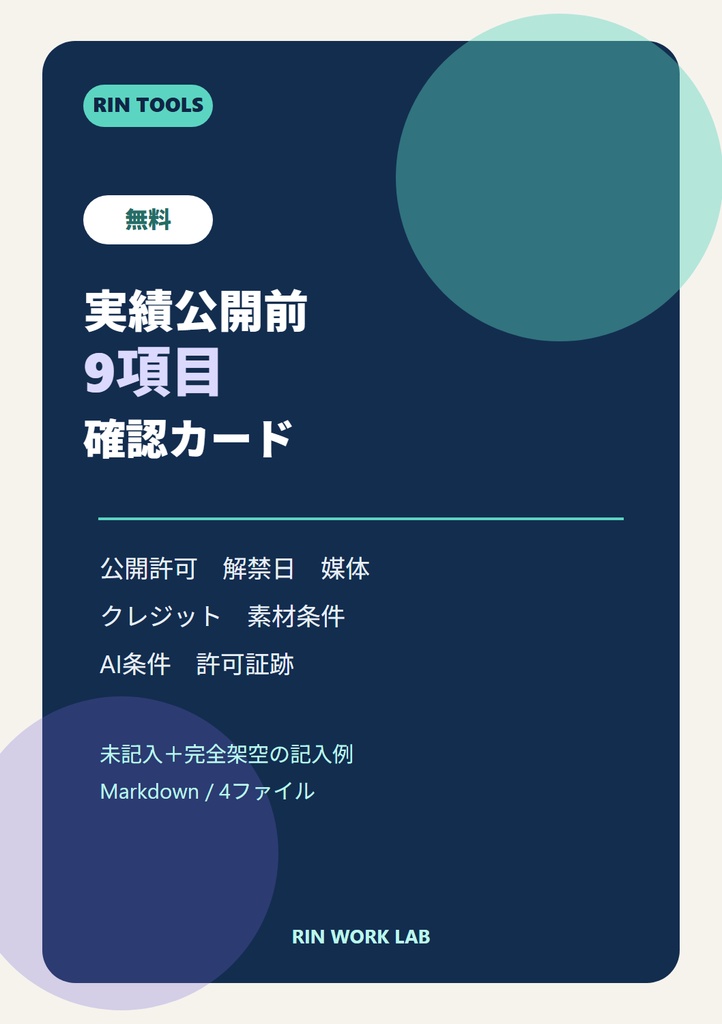 無料｜実績公開前 9項目確認カード［RIN Tools］
