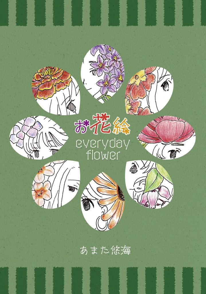 お花絵everyday Flower