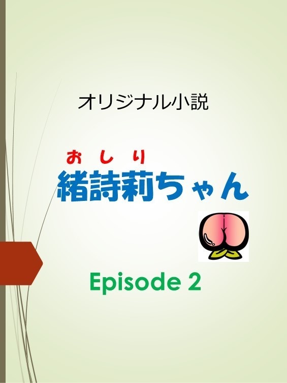 緒詩莉ちゃん　～はじめてペンペンされちゃったの編～