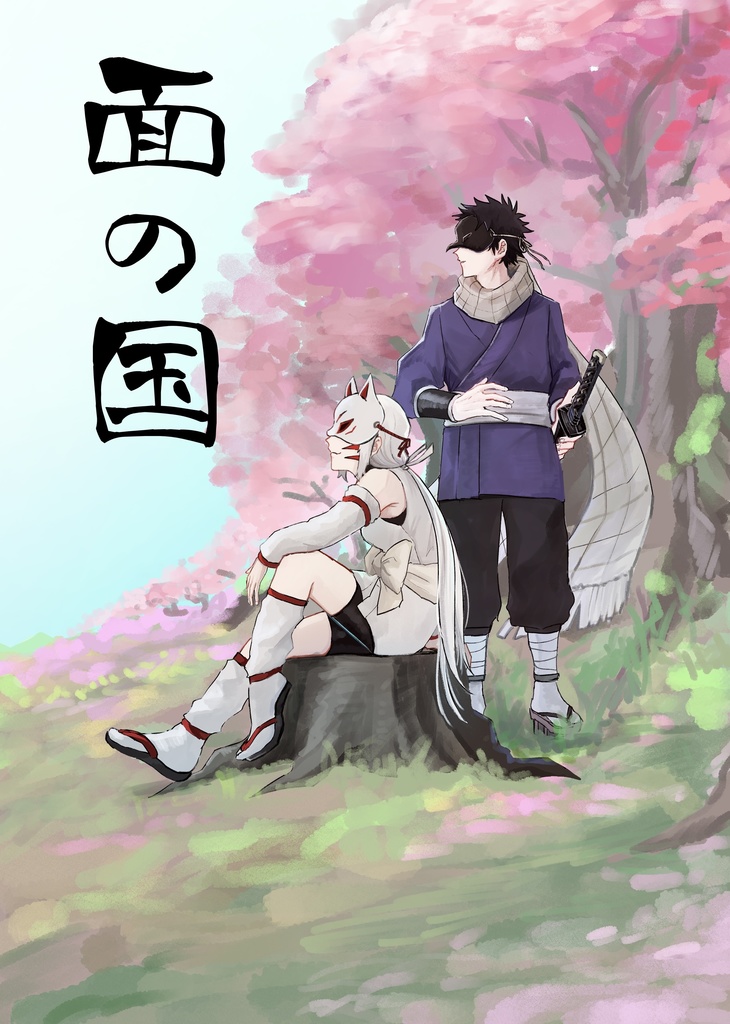 面の国【書籍版】