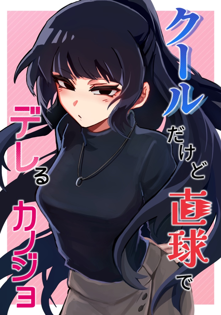 クールだけど直球でデレるカノジョ【電子書籍版】