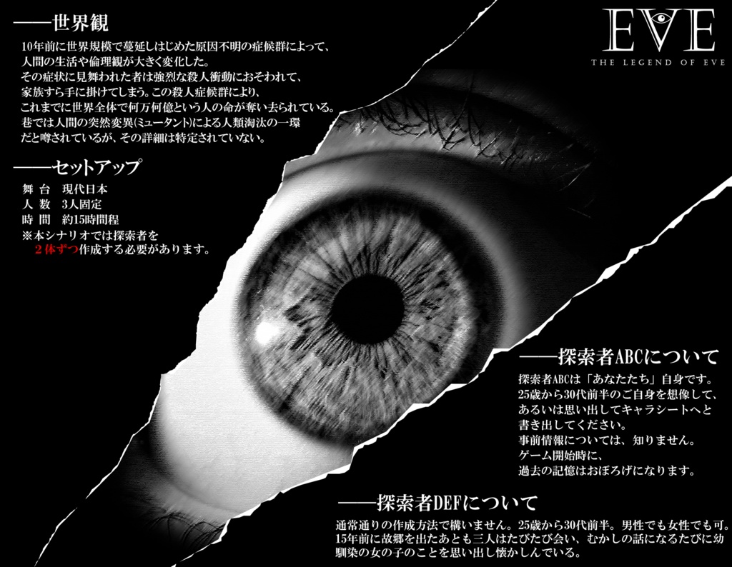 【CoCシナリオ】イヴの伝説 -EVE- The legend of EVE SPLL:E119371