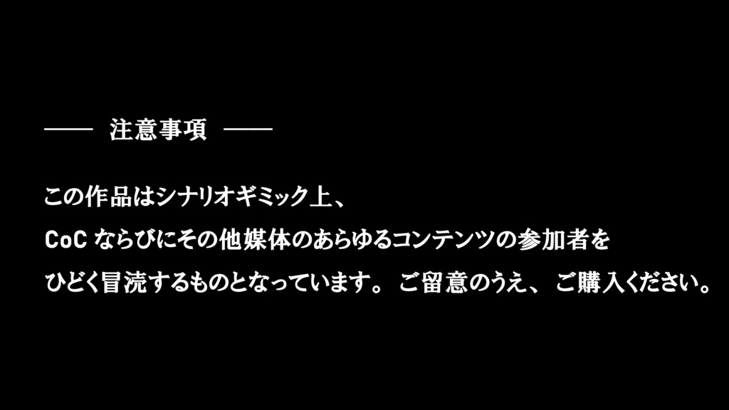 【CoCシナリオ】イヴの伝説 -EVE- The legend of EVE SPLL:E119371