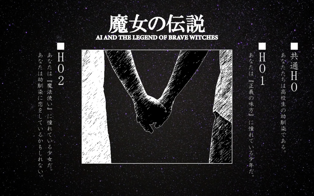 【CoCシナリオ】魔女の伝説 -AI- and the legend of brave witches