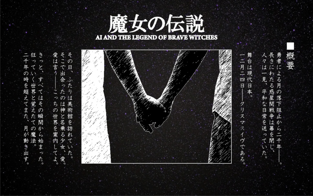 【CoCシナリオ】魔女の伝説 -AI- and the legend of brave witches