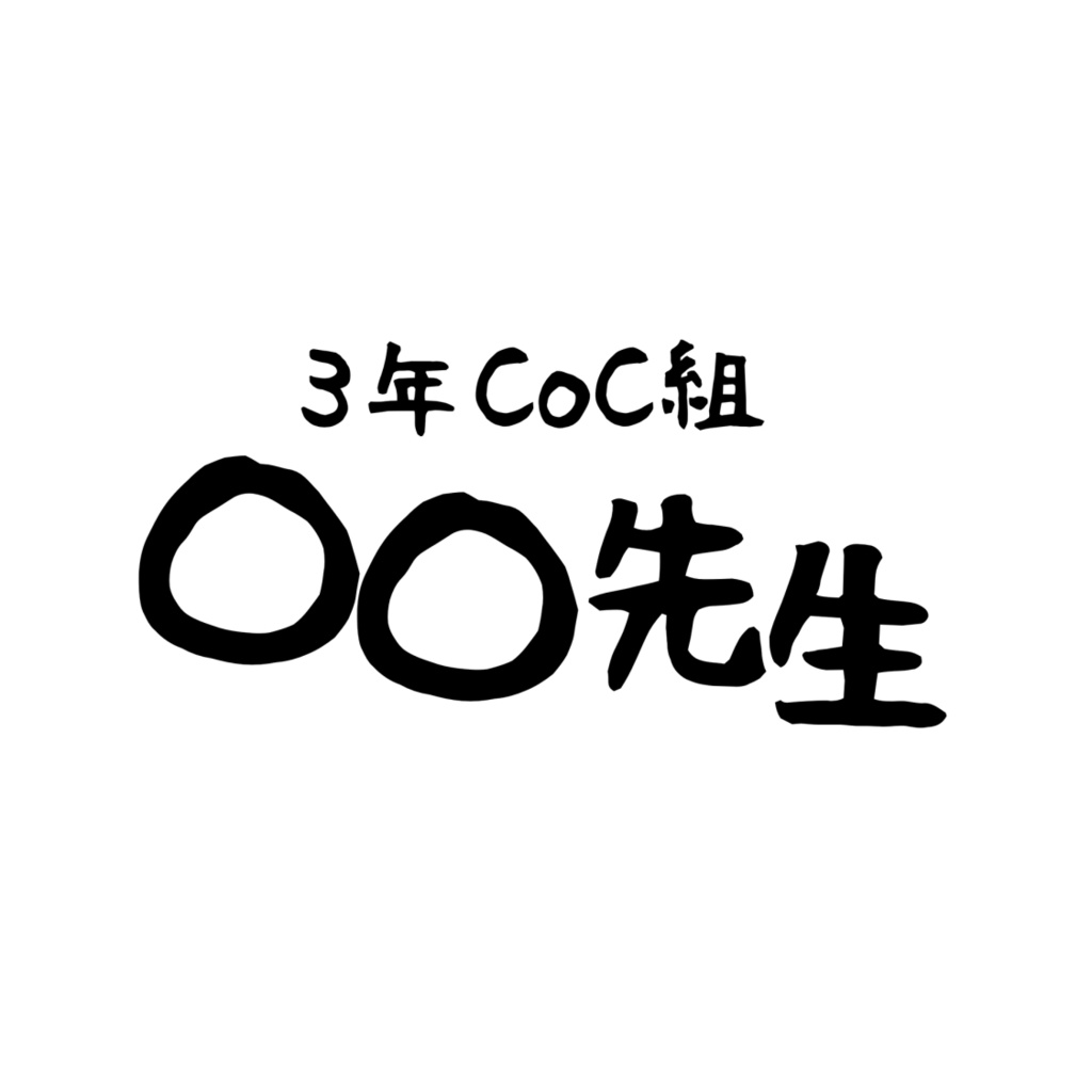 【CoCシナリオ】3年CoC組〇〇先生