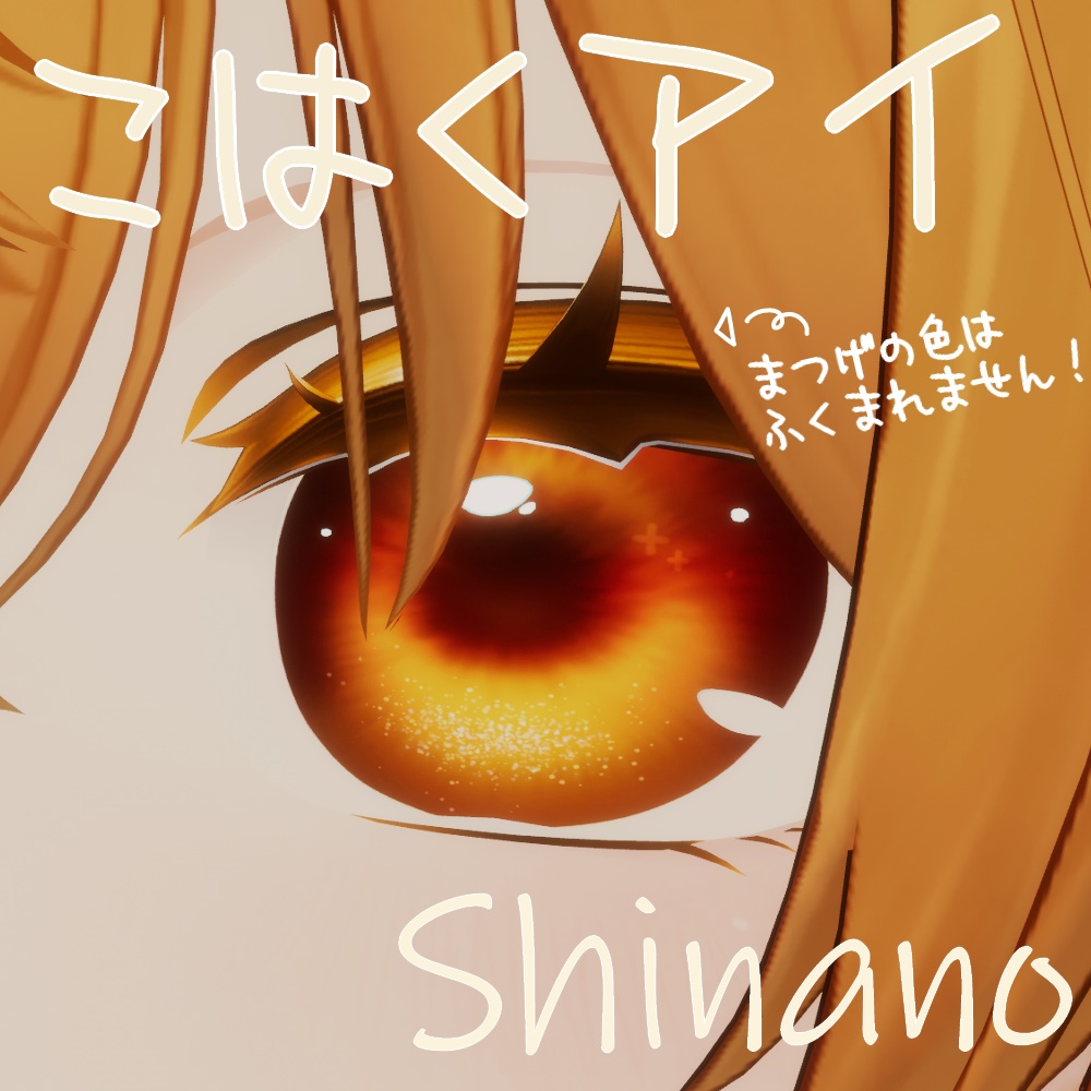 【しなの対応】こはくアイ