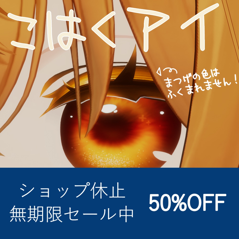 【しなの対応】こはくアイ