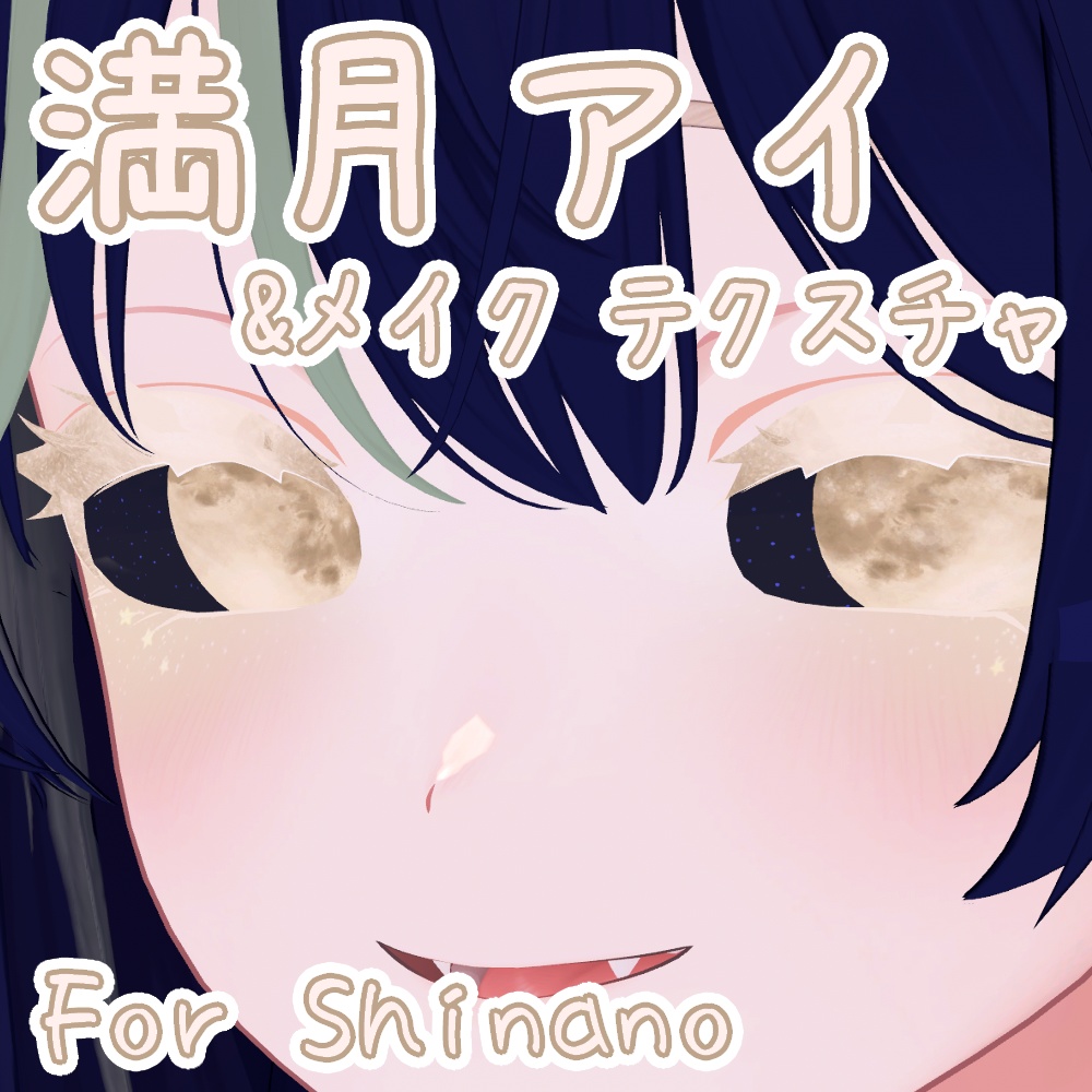 【しなの / ショコラ対応】満月アイ&メイク テクスチャ