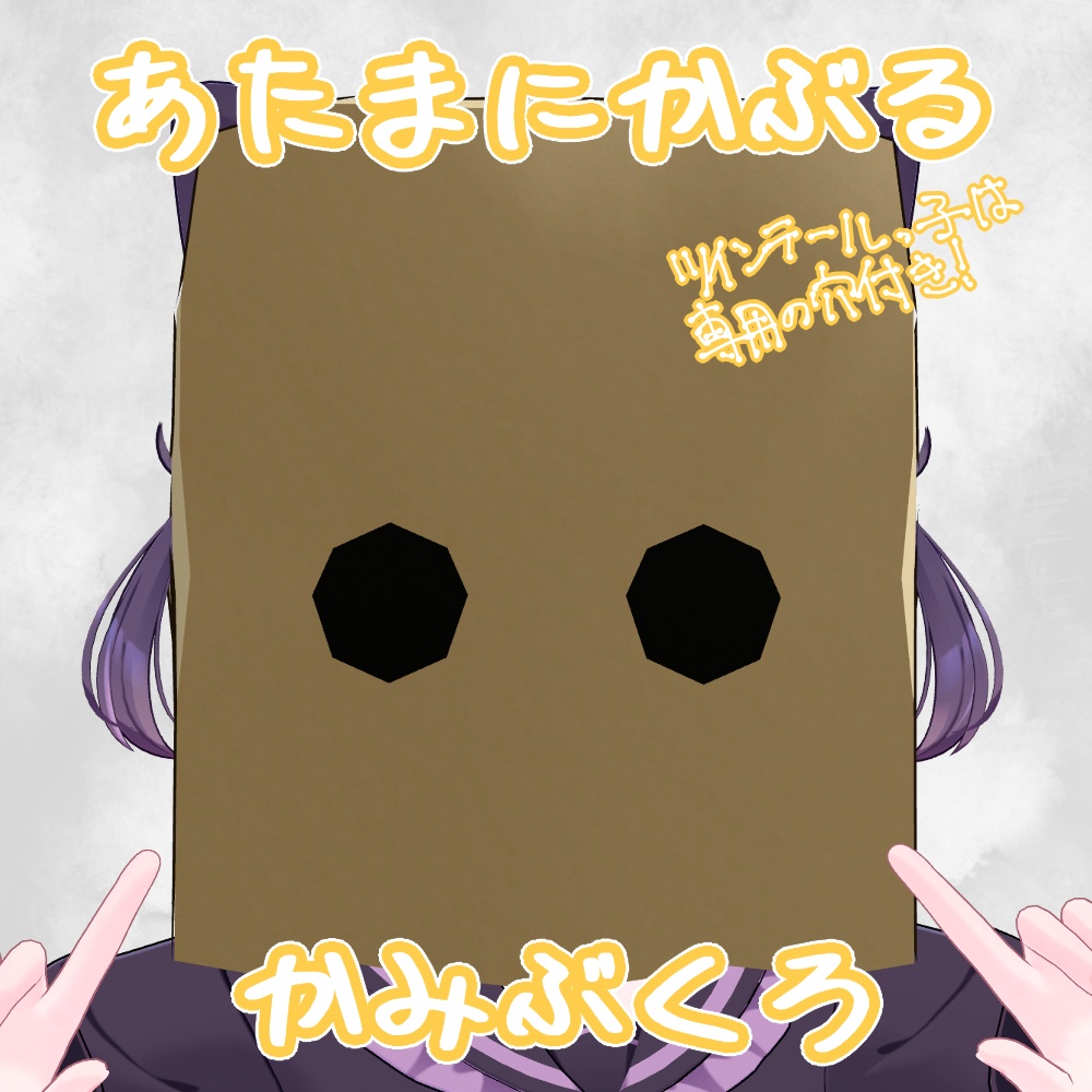 【複数/7アバター対応】あたまにかぶるかみぶくろ