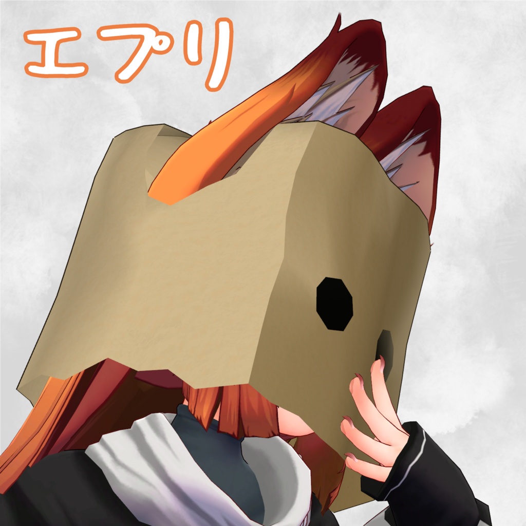 【複数/7アバター対応】あたまにかぶるかみぶくろ