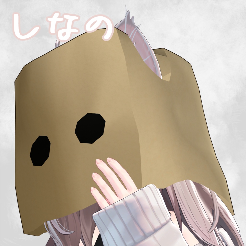 【複数/7アバター対応】あたまにかぶるかみぶくろ