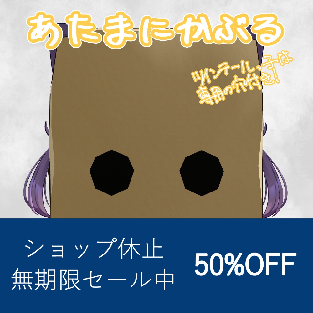 【複数/7アバター対応】あたまにかぶるかみぶくろ