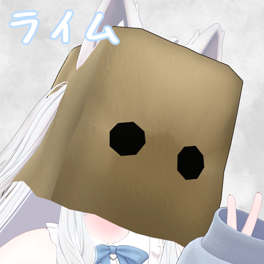 【複数/7アバター対応】あたまにかぶるかみぶくろ