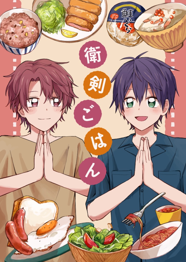 【合同本】衛剣ごはん