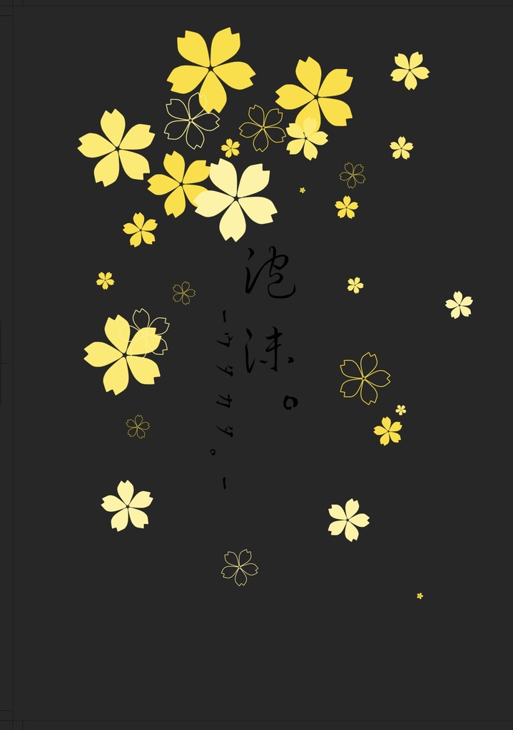 【簾帆】泡沫。