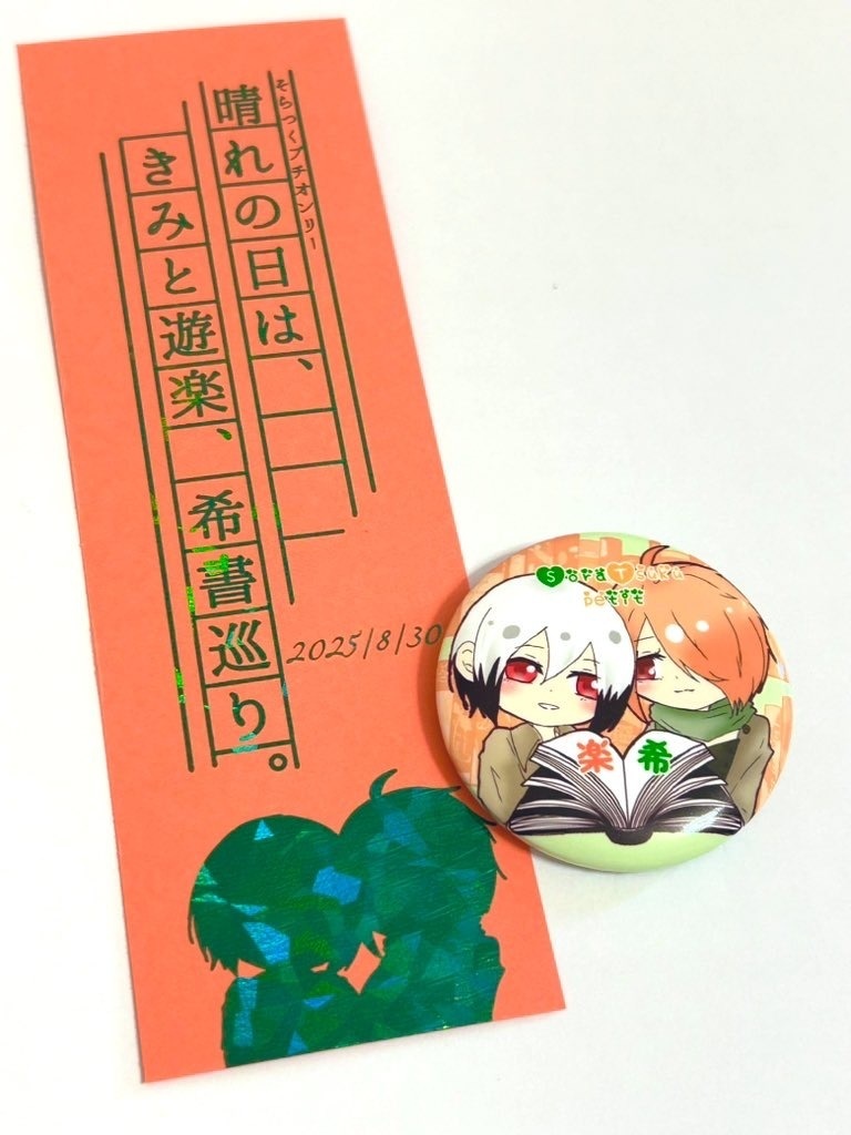 そらつくプチオンリー開催記念グッズ