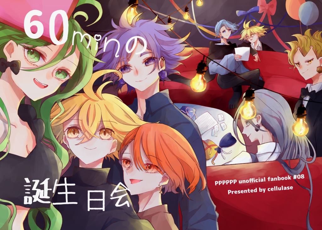 60minの誕生日会