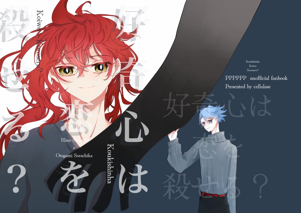 好奇心は恋を殺せる？